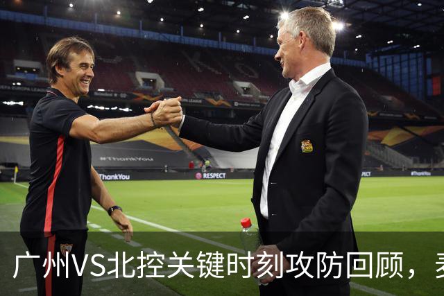 广州VS北控关键时刻攻防回顾，麦考尔准绝杀带队取胜