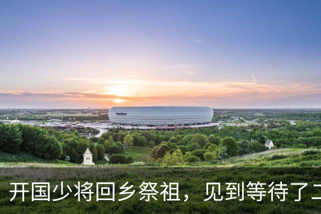 开国少将回乡祭祖，见到等待了二十二年的童养媳，妻子却说接她回家！