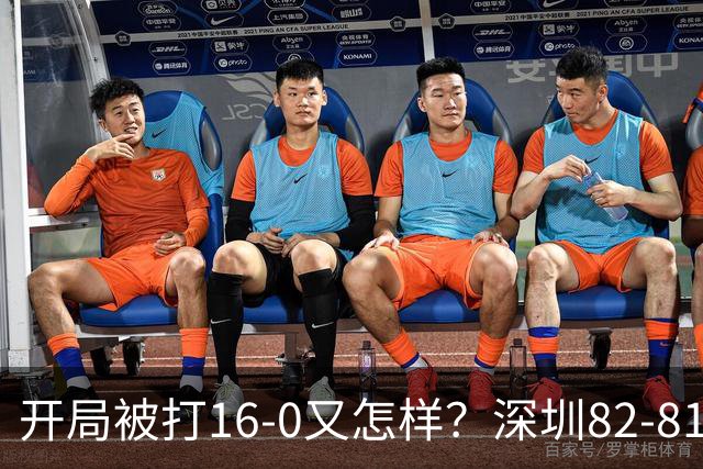 开局被打16-0又怎样？深圳82-81逆转吉林，约翰逊27+7+6献绝杀