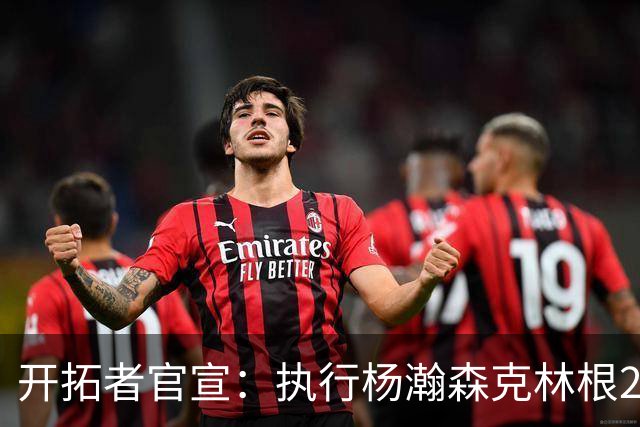开拓者官宣：执行杨瀚森克林根27-28赛季球队选项 小杨仍未坐稳轮换