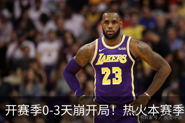 开赛季0-3天崩开局！热火本赛季闯进季后赛的概率跌至67%