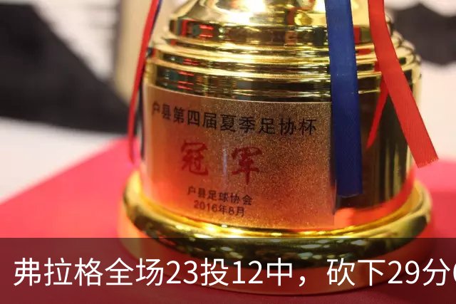 弗拉格全场23投12中，砍下29分6篮板11助攻5抢断3封盖