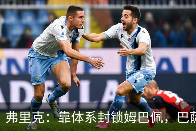 弗里克：靠体系封锁姆巴佩，巴萨国家德比力争十连胜破纪录