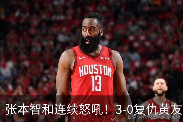 张本智和连续怒吼！3-0复仇黄友政进8强 赢球后不走忙着与教练复盘