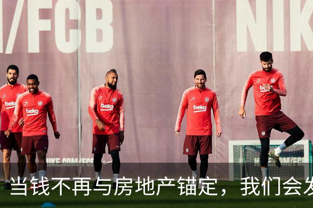 当钱不再与房地产锚定，我们会发现100万真是一个天文数字！