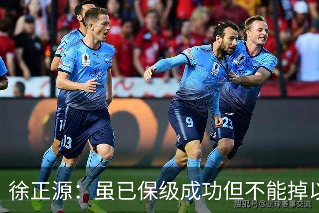 徐正源：虽已保级成功但不能掉以轻心，考虑给年轻球员一些机会