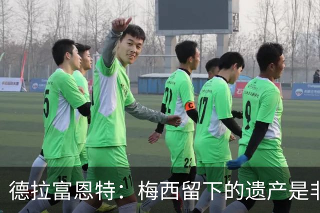 德拉富恩特：梅西留下的遗产是非凡的；西班牙人拿金球我就高兴