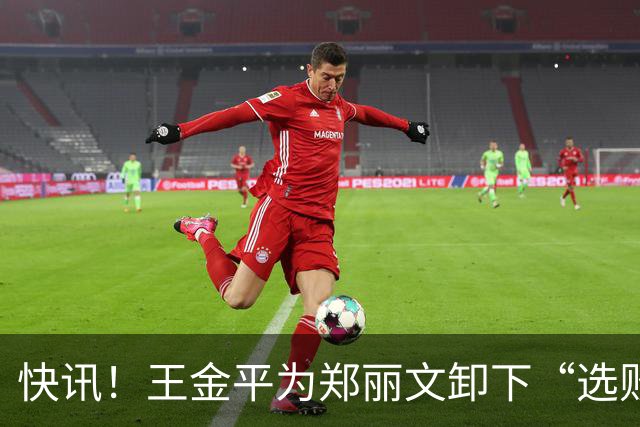 快讯！王金平为郑丽文卸下“选败即辞”的包袱！