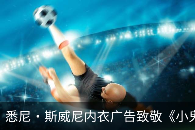 悉尼·斯威尼内衣广告致敬《小鬼当家》，被指性化儿童角色
