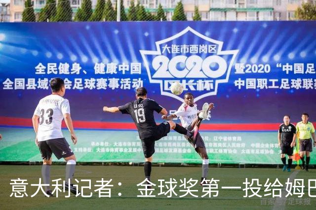 意大利记者：金球奖第一投给姆巴佩是不希望他到退役都拿不到