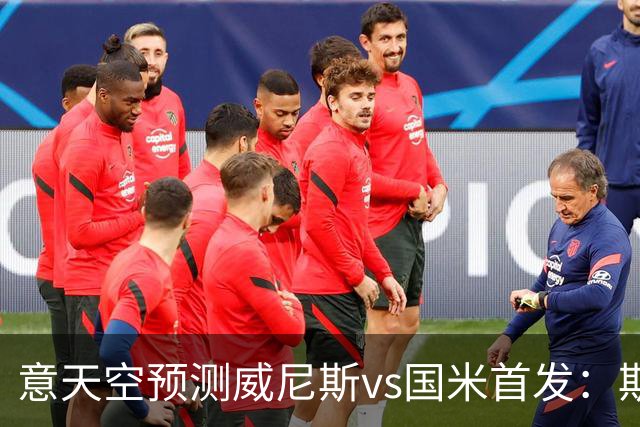 意天空预测威尼斯vs国米首发：斯坦科维奇兄弟德比，博尼搭档皮奥
