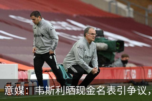 意媒：韦斯利晒现金名表引争议，罗马球迷提醒注意安全