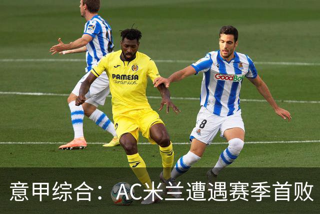 意甲综合：AC米兰遭遇赛季首败