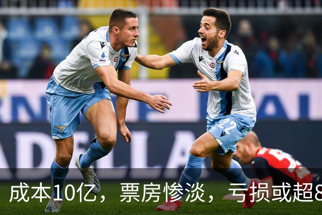 成本10亿，票房惨淡，亏损或超8亿，2026年又诞生了惨案