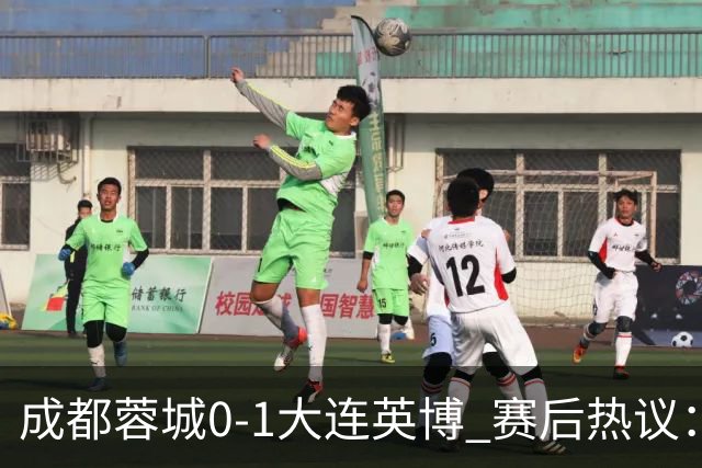 成都蓉城0-1大连英博 赛后热议：蓉城怨不得别人 唐田要回报家乡了