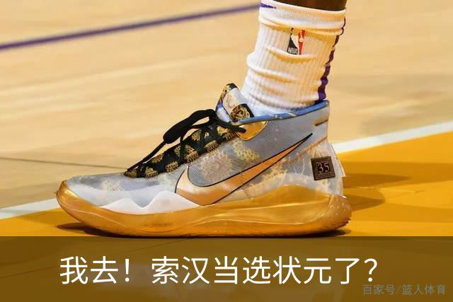 我去！索汉当选状元了？
