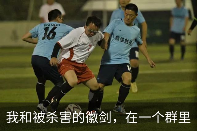 我和被杀害的徽剑，在一个群里