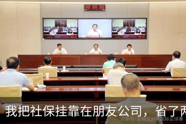 我把社保挂靠在朋友公司，省了两年钱，结果肠子都悔青了