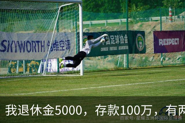 我退休金5000，存款100万，有两套房，35岁的儿子辞职专门照顾我
