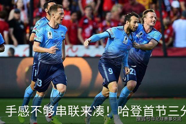 手感不够串联来凑！哈登首节三分4中1 拿到4分3篮板4助攻