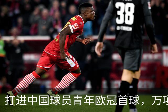 打进中国球员青年欧冠首球，万项：非常高兴，下场表现会更好