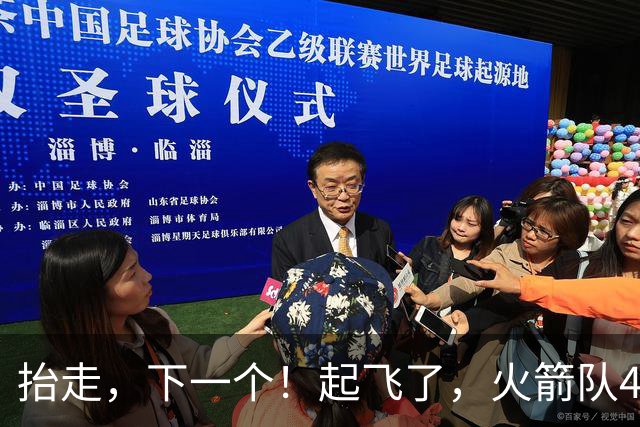 抬走，下一个！起飞了，火箭队4连胜，不是杜兰特，他得分最多！