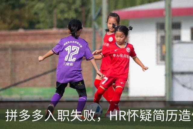 拼多多入职失败，HR怀疑简历造假。背调工资流水多出1000多元