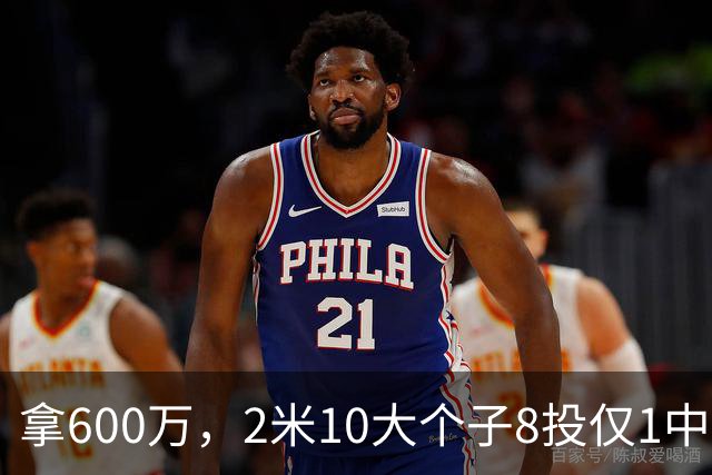 拿600万，2米10大个子8投仅1中！京蜜：首钢幸亏没买你，不然俩范子铭