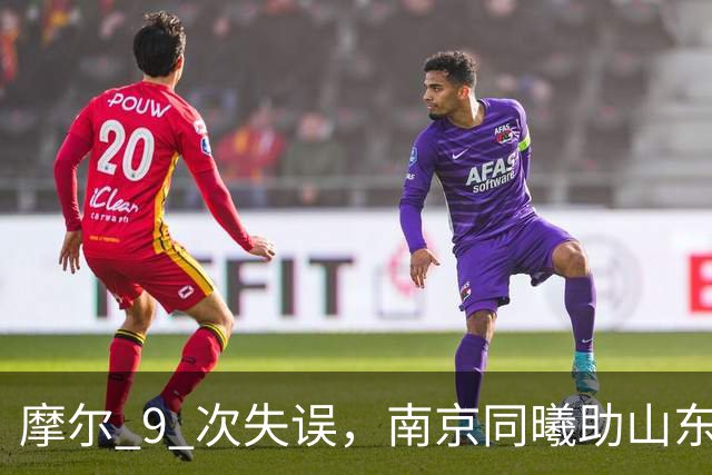 摩尔 9 次失误，南京同曦助山东获赛季首胜，邱彪今晚可以睡个好觉