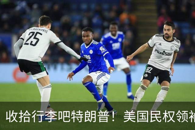 收拾行李吧特朗普！美国民权领袖公开发难：白宫即将收到驱逐令！