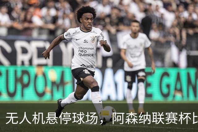 无人机悬停球场，阿森纳联赛杯比赛中断近10分钟