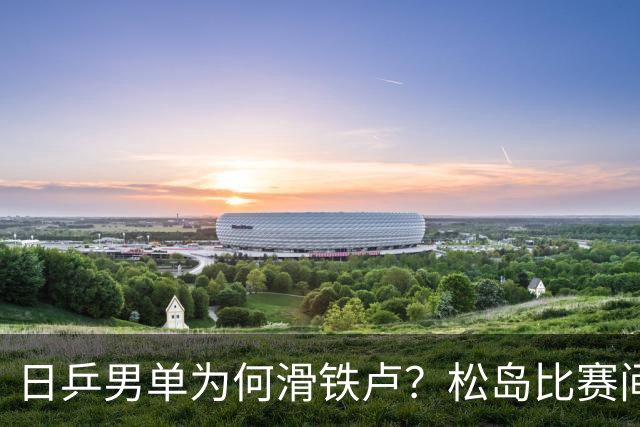 日乒男单为何滑铁卢？松岛比赛间歇接受治疗，张本智和疲惫连轴转