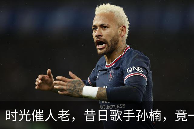 时光催人老，昔日歌手孙楠，竟一眼认不出了