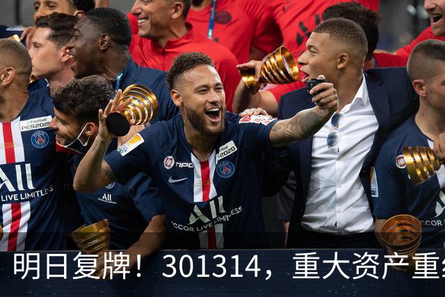 明日复牌！301314，重大资产重组