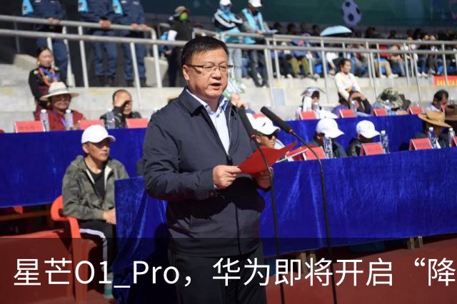 星芒O1 Pro，华为即将开启“降维打击”