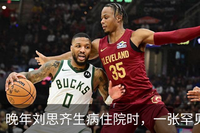 晚年刘思齐生病住院时，一张罕见留影显得面容和蔼可亲