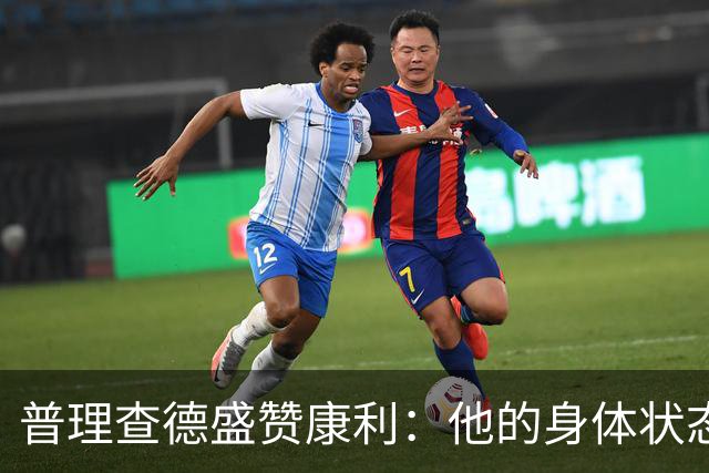 普理查德盛赞康利：他的身体状态很棒 是一名优秀的老将