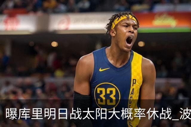 曝库里明日战太阳大概率休战 波齐姆斯基确认缺席