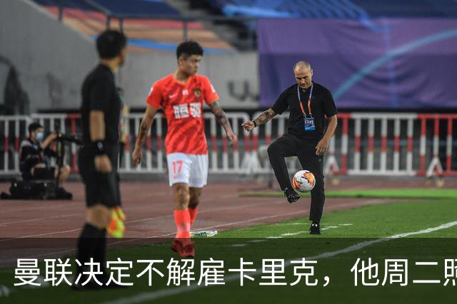 曼联决定不解雇卡里克，他周二照常带队训练