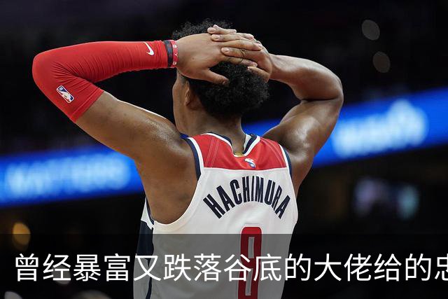 曾经暴富又跌落谷底的大佬给的忠告!网友:掏心窝子血泪史，避坑指南