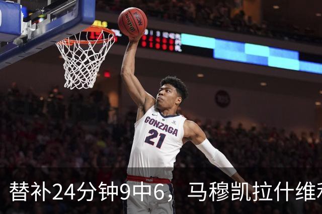 替补24分钟9中6，马穆凯拉什维利17分4板仍难救湖人