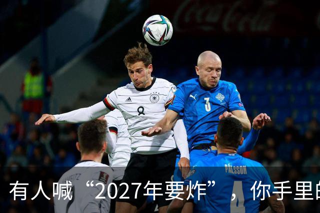 有人喊“2027年要炸”，你手里的房子和存款，该扔还是该捂？