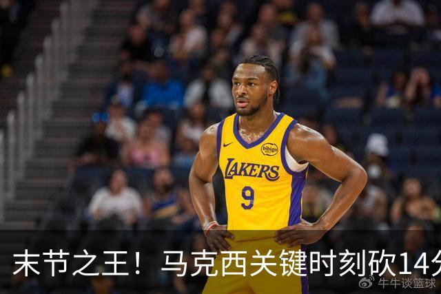 末节之王！马克西关键时刻砍14分 末节得分及罚球等数据联盟第一