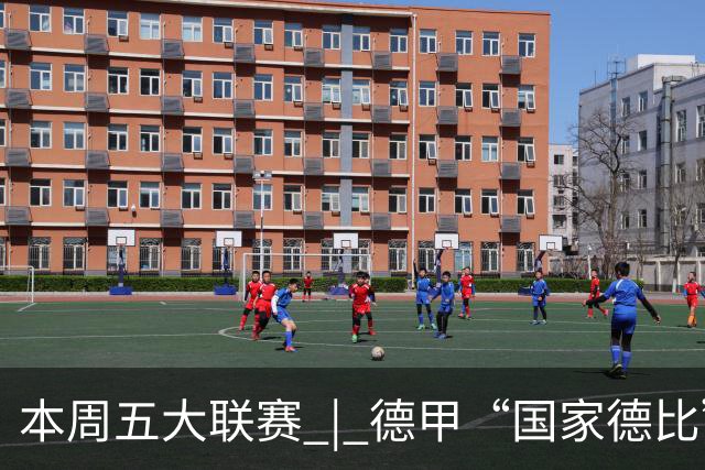本周五大联赛 | 德甲“国家德比”意甲“米兰德比”接继上演，曼联八轮不胜又遇蓝军阻击