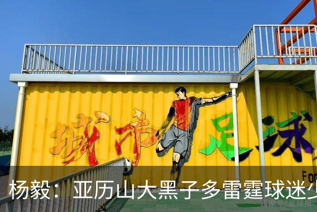 杨毅：亚历山大黑子多雷霆球迷少，但这赛季西部独一档