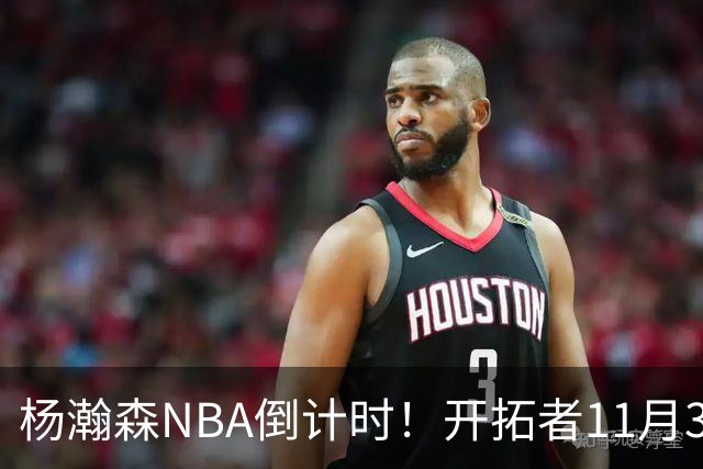 杨瀚森NBA倒计时！开拓者11月3日拍板，486万前途真悬了？