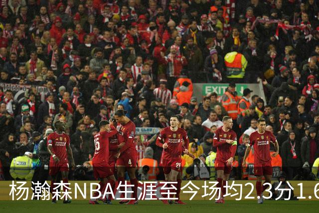 杨瀚森NBA生涯至今场均2.3分1.6板0.5助 本赛季出战1场得5分3篮板