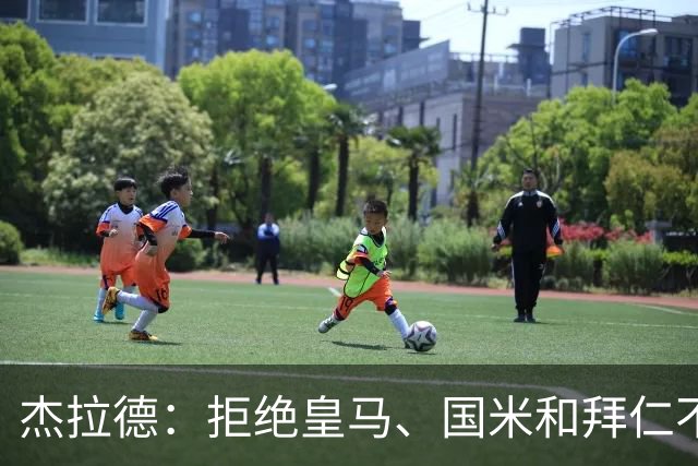杰拉德：拒绝皇马、国米和拜仁不后悔，出国踢球后改变外形