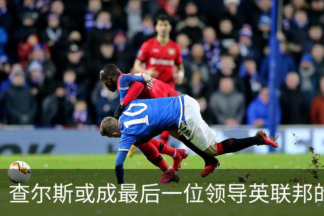 查尔斯或成最后一位领导英联邦的温莎君主？威廉被指无意接班