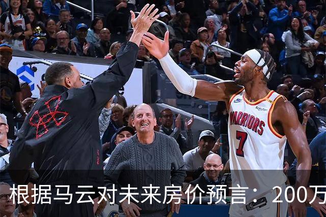 根据马云对未来房价预言：200万的房子，到2030年还能价值多少?